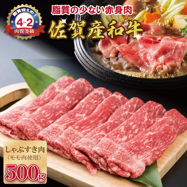 佐賀産和牛モモスライス赤身肉（500g）潮風F  B150-024