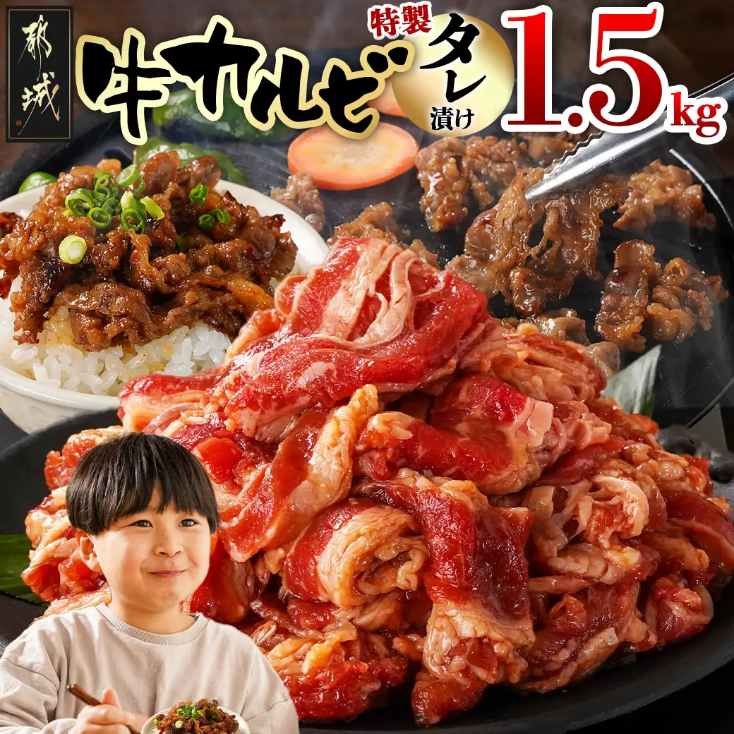 牛カルビ タレ漬け1.5kg〔AAJ-33-021-1500g〕_(都城市)  味付き 真空 小分け 牛肉 人気 コスパ おすすめ オススメ