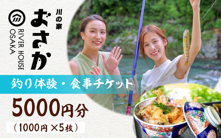 釣り体験・食事チケット 5000円分（入場料 ・釣り体験・お食事にご利用いただけます）下呂市 小坂 鈴小坂 体験 渓流釣り 池釣り 釣り つり体験 体験チケット 食事 飲食 食事券【鈴小坂】【108-1】