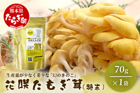 無農薬栽培【花咲 たもぎ茸 (粉末) 70g 】幻 キノコ タモギダケ ヒラタケ 健康 栄養豊富 出汁 だし エルゴチオネイン タモギ茸 たもぎだけ 115-0607
