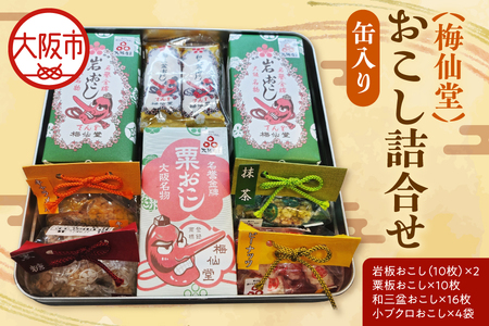 【近鉄百貨店】梅仙堂　おこし詰合せ　缶入り 和菓子 _OS002-0035