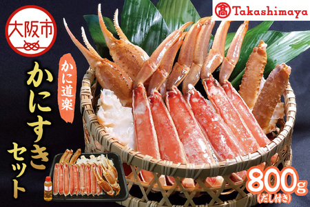 【高島屋選定品】＜かに道楽＞かにすきセット（だし付　8 0 0ｇ）_OS010-0088