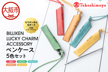 【高島屋選定品】BILLIKEN　LUCKY　CHARM　ACCESSORY ペンケース　５色セット_OS010-0094