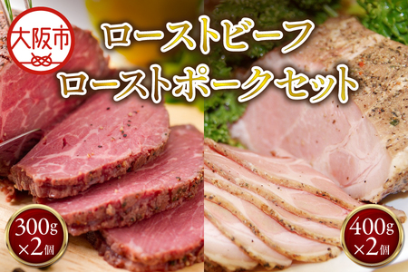 ローストビーフ300g×2個ローストポーク400g×2個 セット お祝い_OS090-0008