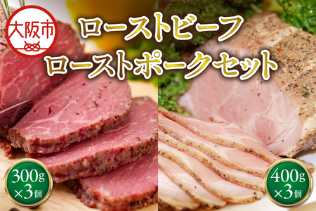ローストビーフ300g×3個ローストポーク400g×3個 セット ホームパーティ_OS090-0009