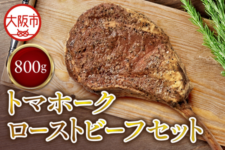 トマホークローストビーフ セット 牛肉_OS090-0010