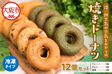 靖一郎豆乳の豆乳とおからの焼きドーナツ（冷凍）イソフラボン_OS100-0001