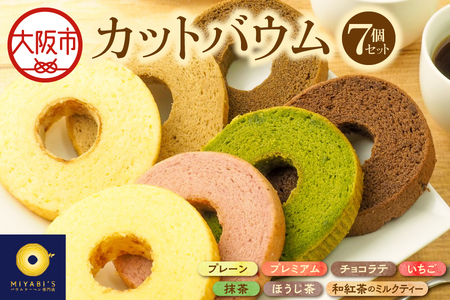 カットバウム7個セット 高級茶葉使用_OS106-0001