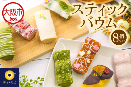 スティックバウム 8個セット 焼き菓子_OS106-0002