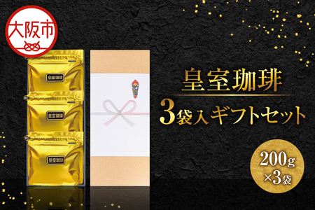 皇室珈琲（200g）３個入りギフトセット ブレンドコーヒー_OS119-0003