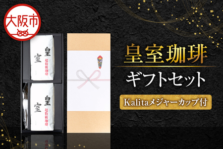 皇室珈琲500g×2ギフトセット メジャーカップ付 コーヒー豆_OS119-0005