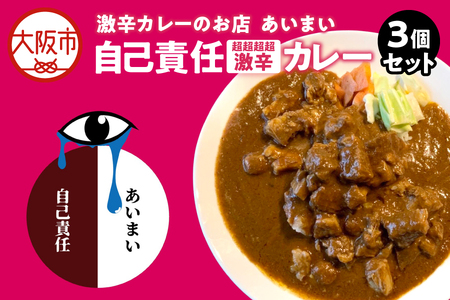  ※自己責任 激辛カレー※（超超超超激辛）カレー 3個セット_OS137-0003