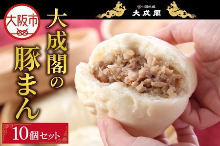 【肉まん】大成閣の豚まん 10個セット_OS137-0005