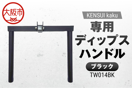 KENSUI kaku 専用ディップスハンドル ブラック TW014BK 筋トレ_OS139-0008