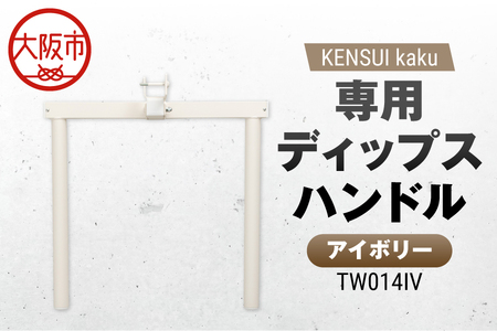 KENSUI kaku 専用ディップスハンドル アイボリー TW014IV トレーニング_OS139-0009