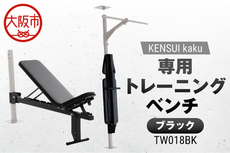 KENSUI kaku 専用トレーニングベンチ ブラック TW018BK トレーニング_OS139-0010