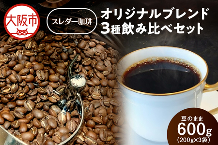 【コーヒー】オリジナルブレンド3種飲み比べセット600g(200g×3袋) コーヒー豆_OS140-0001
