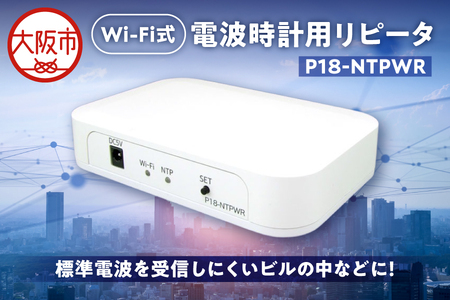 Wi-Fi式電波時計用リピータ P18-NTPWR_OS149-0001