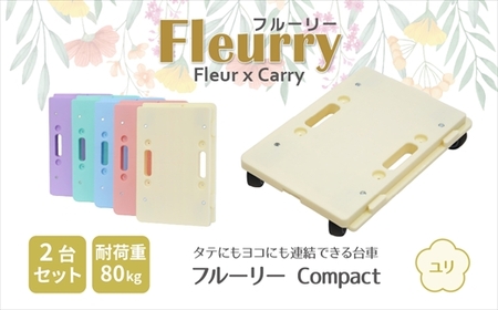 床をキズつけない台車「フルーリーCompact」2台セット　カラー：ユリ（イエロー） | 台車 春日井市