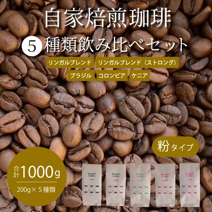 【 自家焙煎　コーヒー粉1ｋg（200g×5種）】 飲み比べセット 珈琲 ブレンド 194005