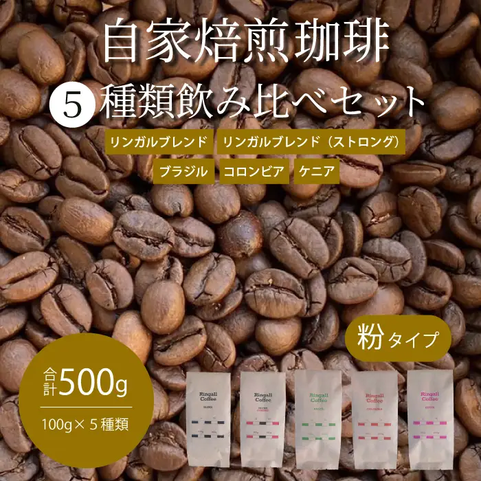 【 自家焙煎　コーヒー粉500g（100g×5種）】飲み比べセット 珈琲 ブレンド 194006