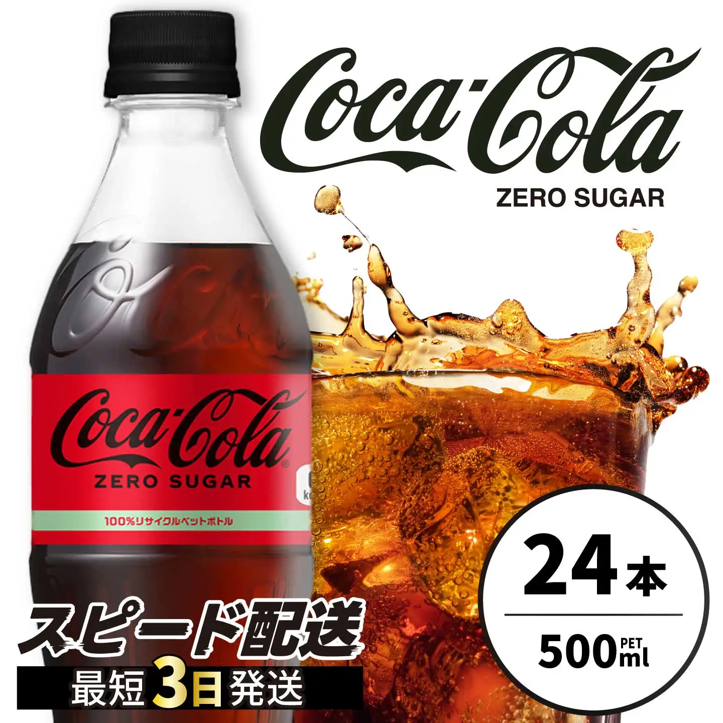 コカ・コーラゼロ 500ml 24本 最短3日発送 炭酸飲料 ペットボトル 糖質ゼロ コーク コーラ 飲料 ソフトドリンク 広島県 三原市 014070