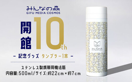 みんなの森 ぎふメディアコスモス 開館10周年記念グッズ 日比谷花壇デザイン オリジナル タンブラー 岐阜市 / ぎふメディアコスモス [ANHC001 ]