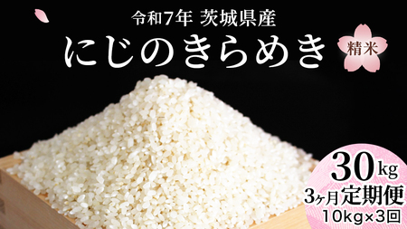 【 3ヶ月 定期便 】 令和7年産 にじのきらめき 精米 10kg × 3回 ( 合計 30kg ) [SC056sa]