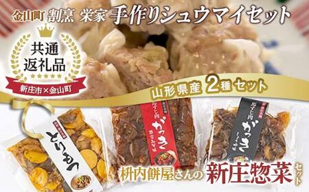 【金山町×新庄市 共通返礼品】手作り焼売と新庄惣菜セット F4B-0703