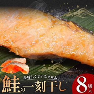 美味しすぎてすみません、鮭の一刻干し（8切入） 個包装 冷凍 魚 鮭 さけ サケ 魚介類 ご飯のお供 海道 12-063