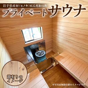 【節有りスタンダード オプション付き】 プライベート サウナ 節あり 鹿の角 雨よけ サウナ小屋 ヒノキ ロウリュ 銭湯 リフレッシュ 健康 美容 ロウリュウ 薪 木材 ひさし 節有り ストーン 岩手県 三陸 気仙 大船渡