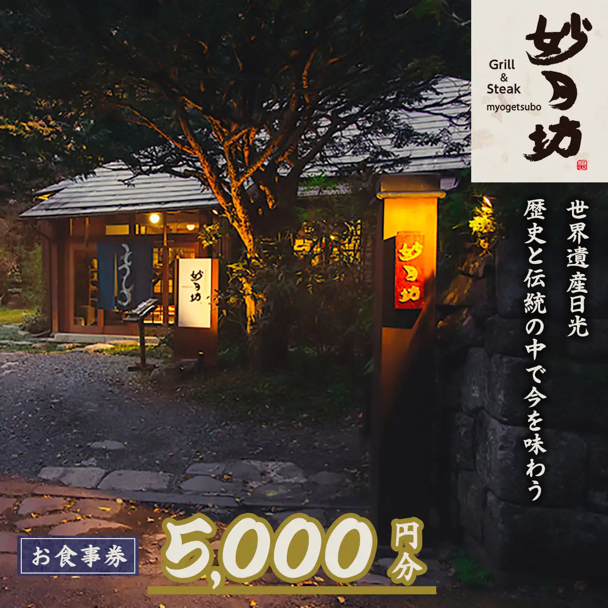 「Grill＆Steak 妙月坊」お食事券 5千円分 [0555]