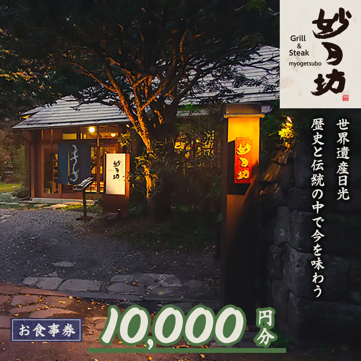 「Grill＆Steak 妙月坊」お食事券 1万円分 [0556]