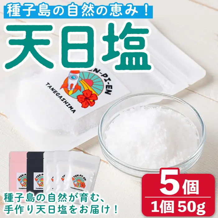 n330 天日塩 計250g・50g × 5個 塩 ソルト 調味料 【株式会社MAOMO FOODS】