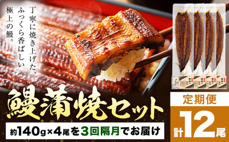 【隔月3回定期便】鰻 うなぎ 蒲焼き 4尾 (1尾約140g) タレ 山椒 付き 株式会社薩摩川内鰻《お申込みの翌月から出荷》鹿児島県 さつま町 送料無料 ウナギ 蒲焼 かば焼き 丑の日 うなぎ お取り寄せ グルメ