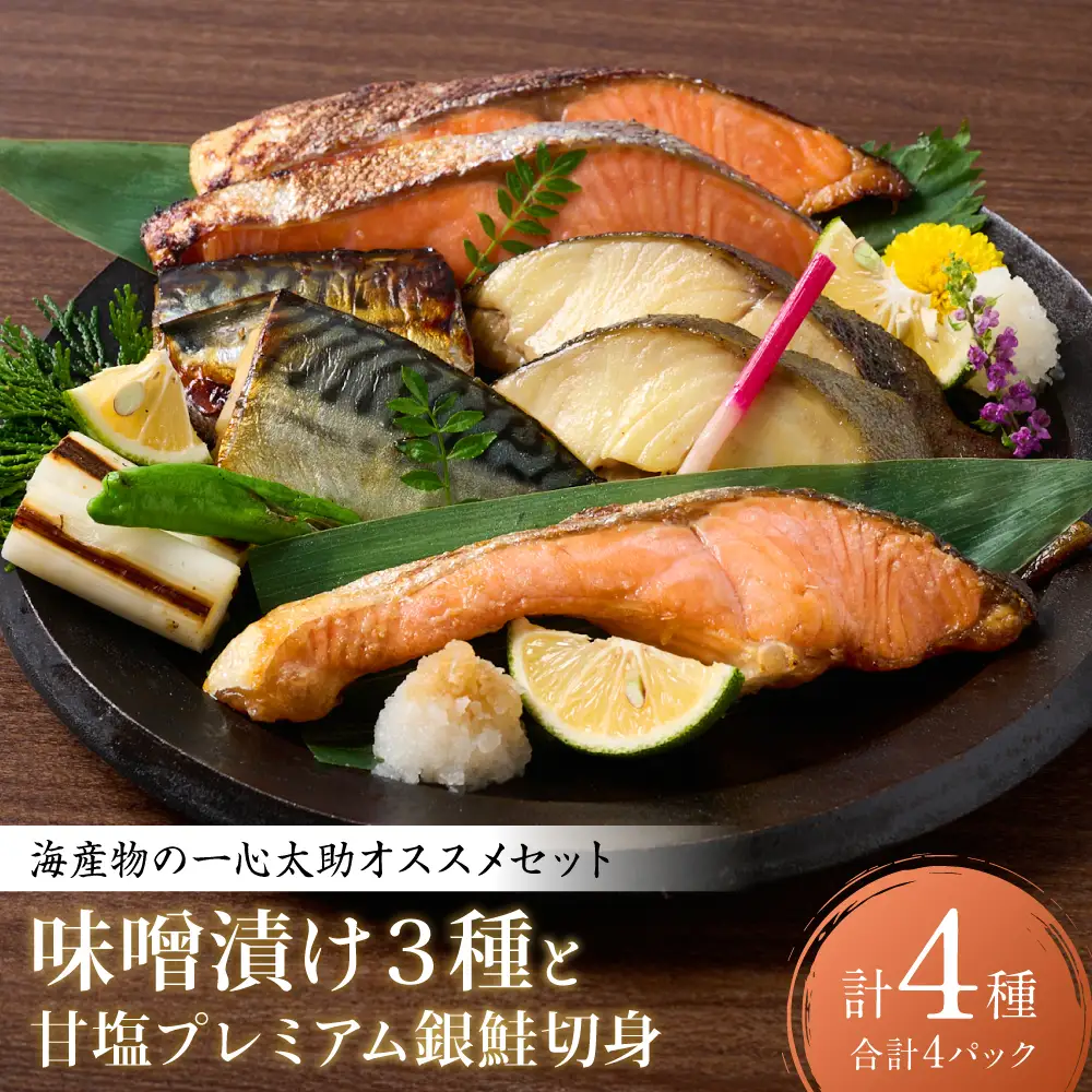 海産物の一心太助オススメセット（味噌漬け3種と甘塩プレミアム銀鮭切身）プレミアムサーモン サーモントラウト トロさば  銀だら 銀鮭 味噌漬け 甘塩 赤酒使用 海鮮 切り身 切身 魚 和食 熊本県 八代市