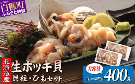 ホッキ貝ひも【400g (200g×2) 】_A008-1710