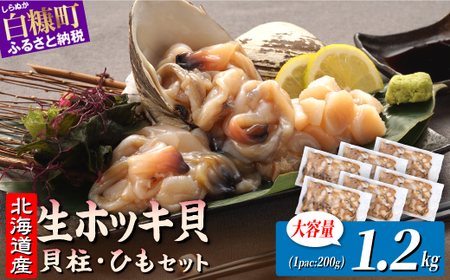 ホッキ貝ひも【1.2kg (200g×6) 】_A024-1712