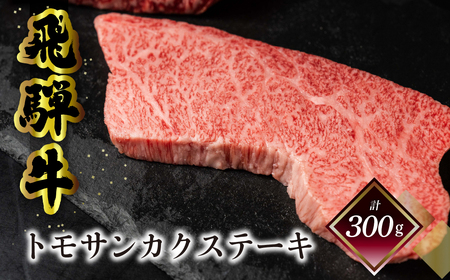 飛騨牛トモサンカクステーキ 150g×2枚（計300g）【70-60】
