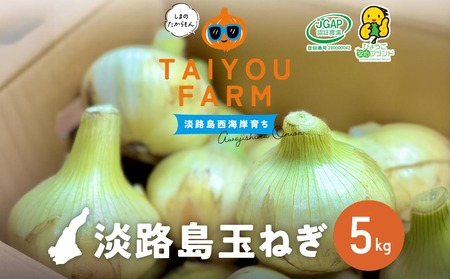 淡路島産 早採り新玉ねぎ 5kg　◆配送３月中旬～