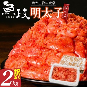 魚が主役の食卓　魚政明太子ばらこ2キロ 〔Cs022〕