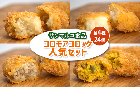 【サンマルコ食品】コロモアコロッケ人気全4種　計24個セット【07000302】