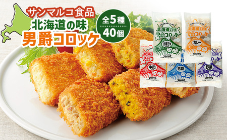【サンマルコ食品】北海道の味　男爵ｺﾛｯｹ　40個セット【07000502】