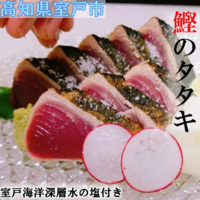 さざ波特製鰹のタタキ片身セット