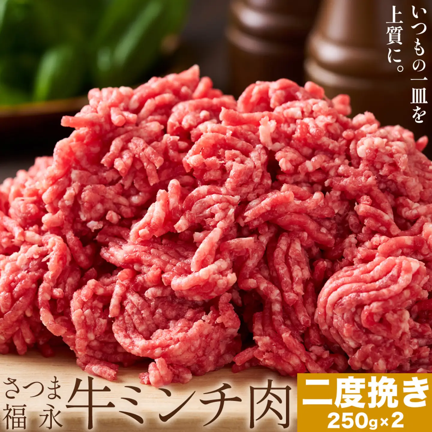 さつま福永牛 ミンチ肉 二度挽き 250g×2パック 福永畜産《30日以内に出荷予定(土日祝除く)》鹿児島県 さつま町 和牛 福永牛 ミンチ 二度挽き 粗挽き 肉 国産
