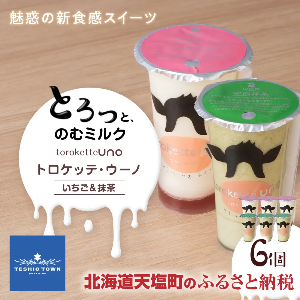 トロケッテ・ウーノ いちごのソース＆抹茶 計6個(宇野牧場)