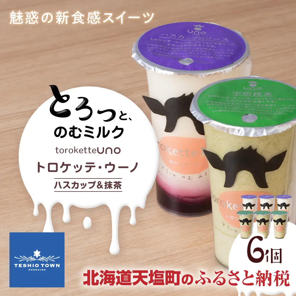 トロケッテ・ウーノ ハスカップのソース＆抹茶のソース 計6個(宇野牧場)