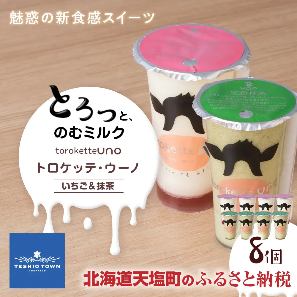 トロケッテ・ウーノ いちごのソース＆抹茶 計8個(宇野牧場)