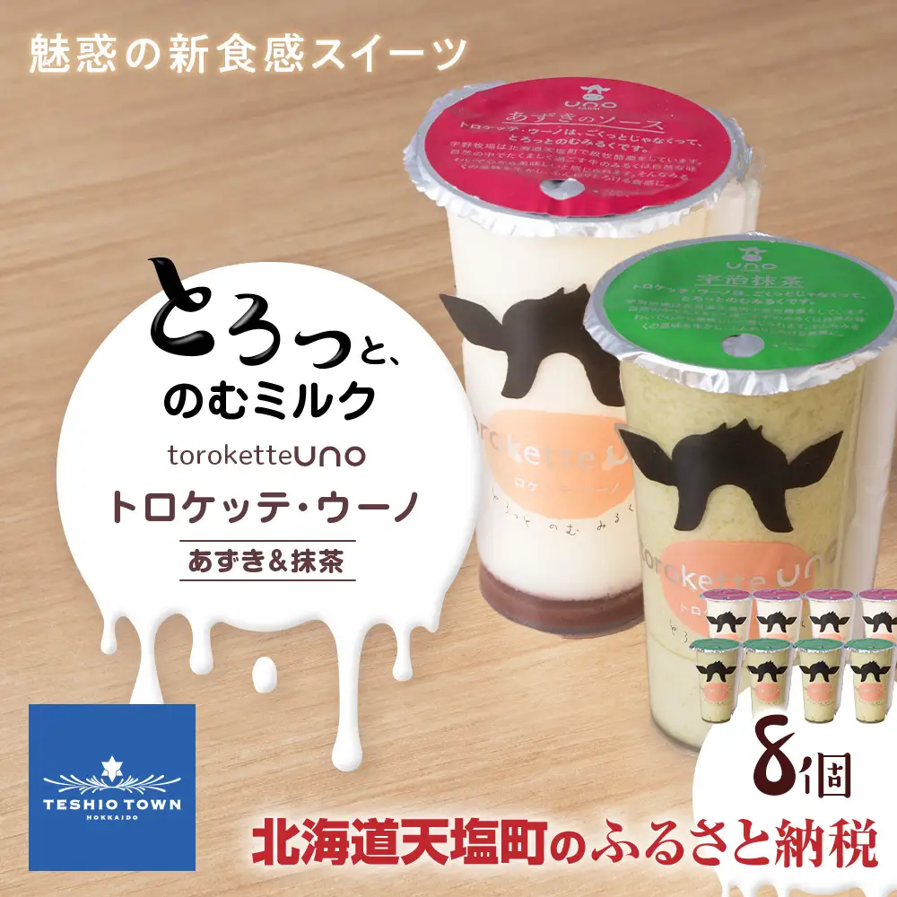トロケッテ・ウーノあずきのソース＆抹茶 計8個(宇野牧場)