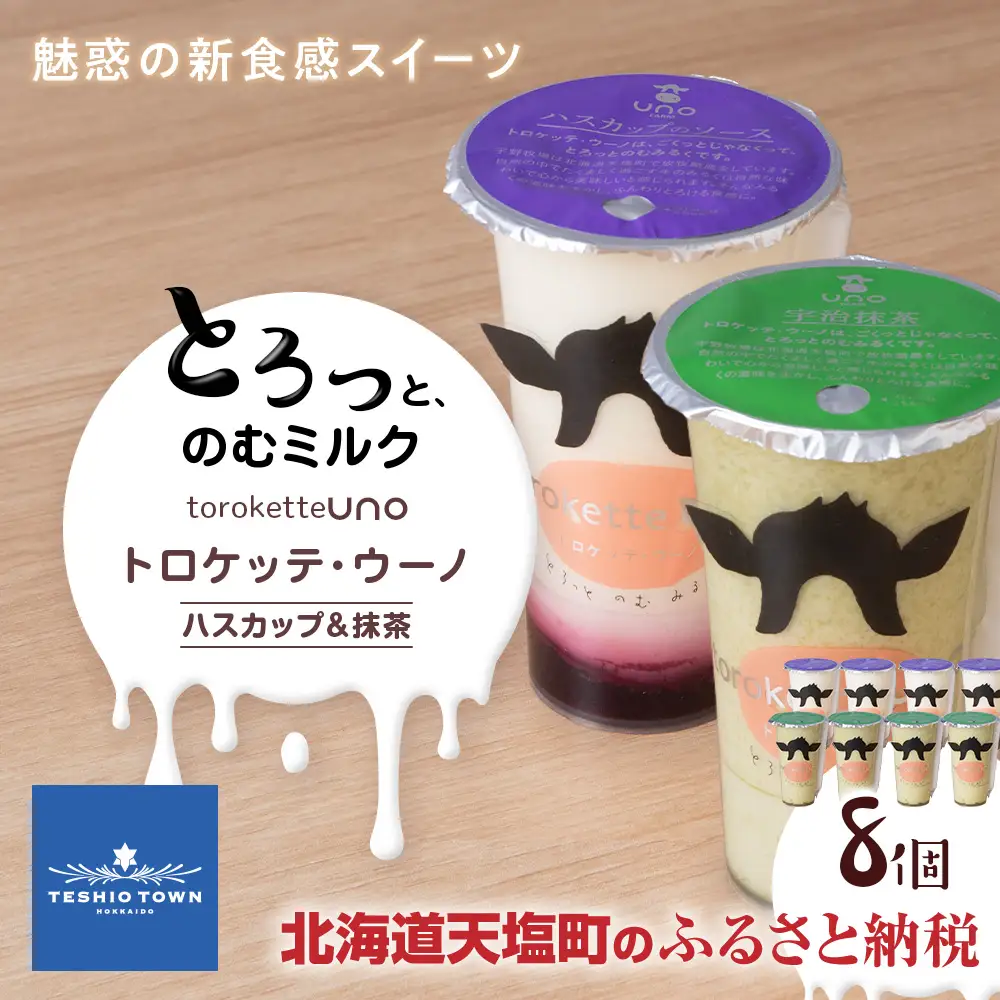 トロケッテ・ウーノハスカップのソース＆抹茶 計8個(宇野牧場)